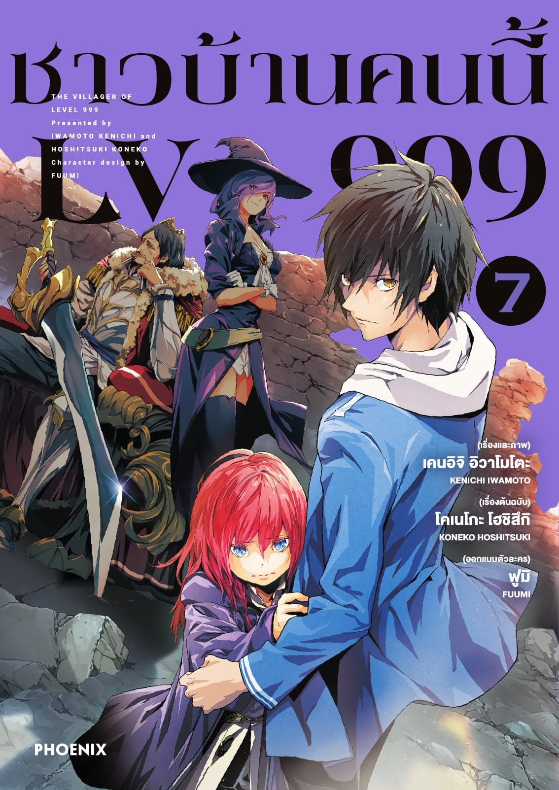 ชาวบ้านคนนี้ LV 999 (ฉบับการ์ตูน) เล่ม 7
