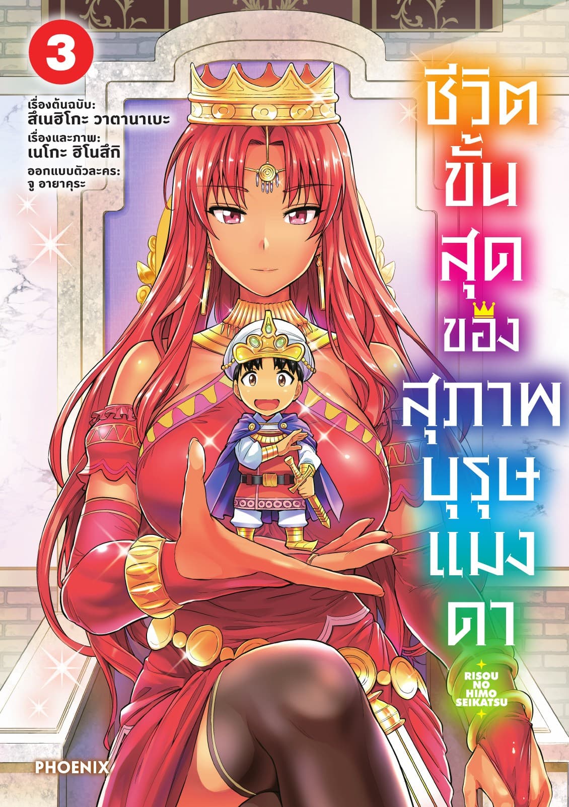 ชีวิตขั้นสุดของสุภาพบุรุษแมงดา เล่ม 3