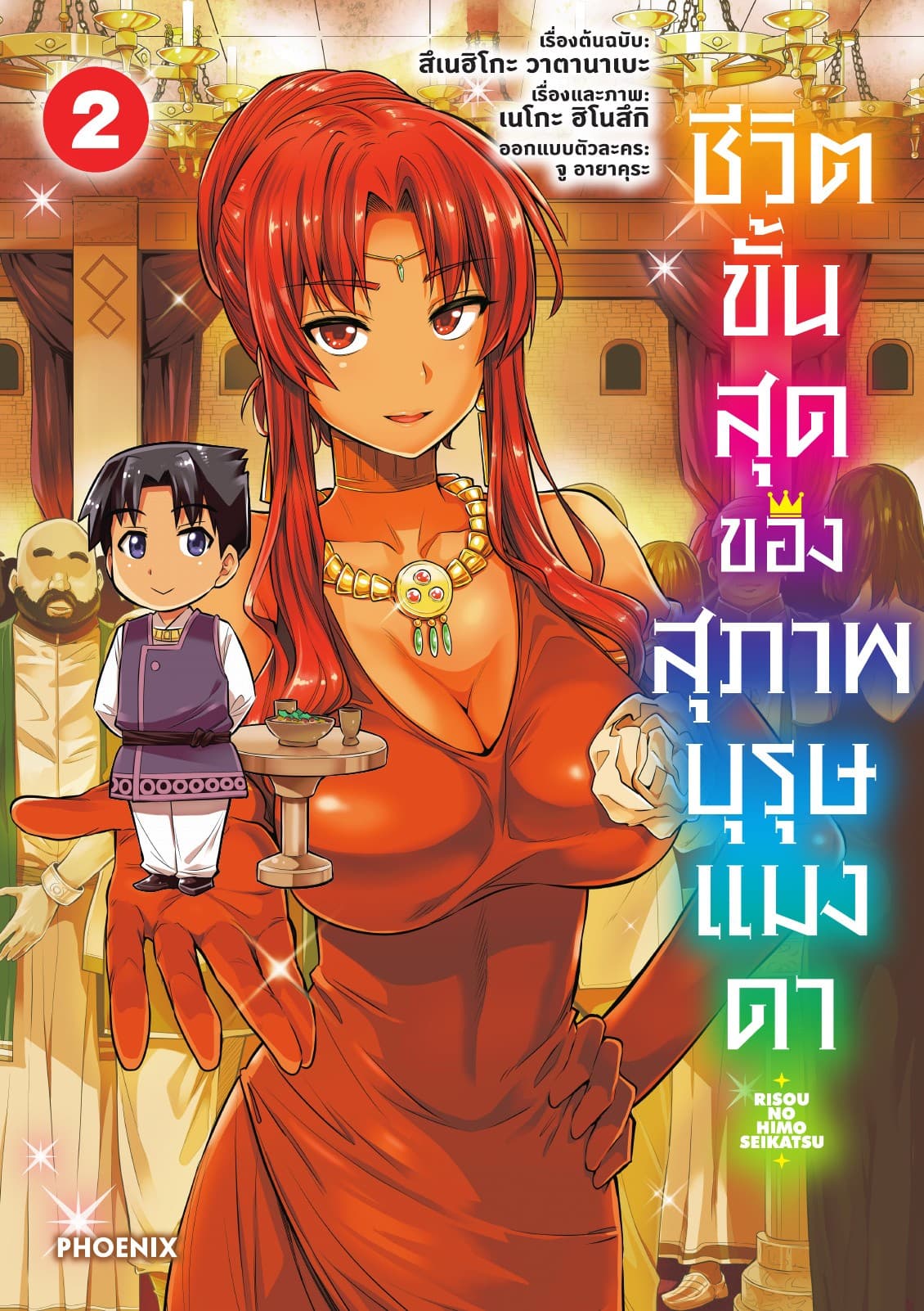 ชีวิตขั้นสุดของสุภาพบุรุษแมงดา เล่ม 2