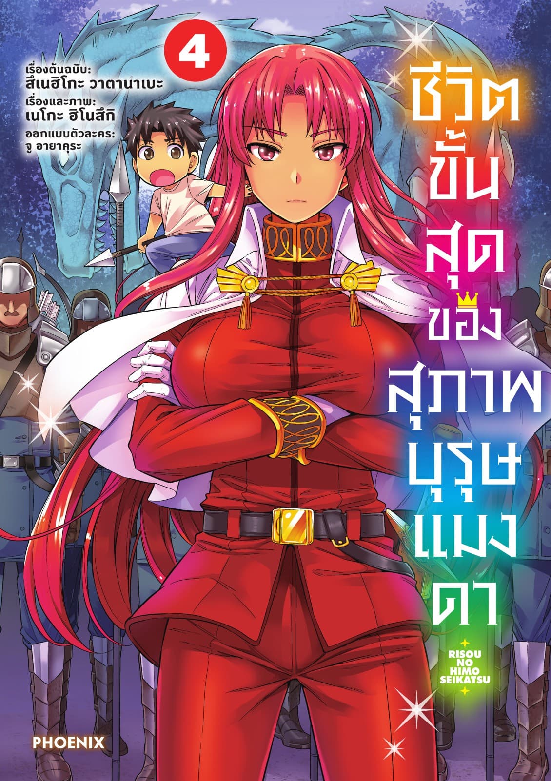 ชีวิตขั้นสุดของสุภาพบุรุษแมงดา เล่ม 4