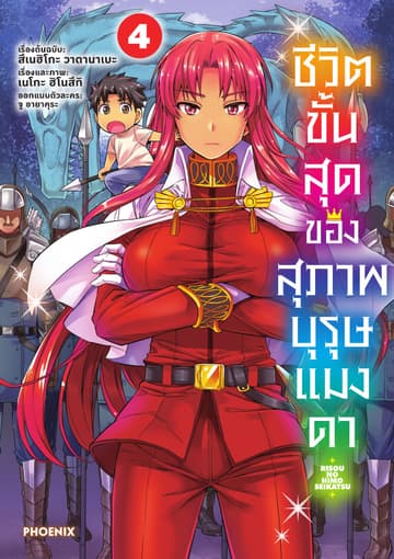 ชีวิตขั้นสุดของสุภาพบุรุษแมงดา เล่ม 4