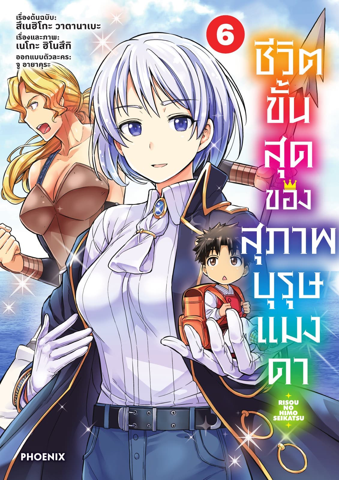 ชีวิตขั้นสุดของสุภาพบุรุษแมงดา เล่ม 6