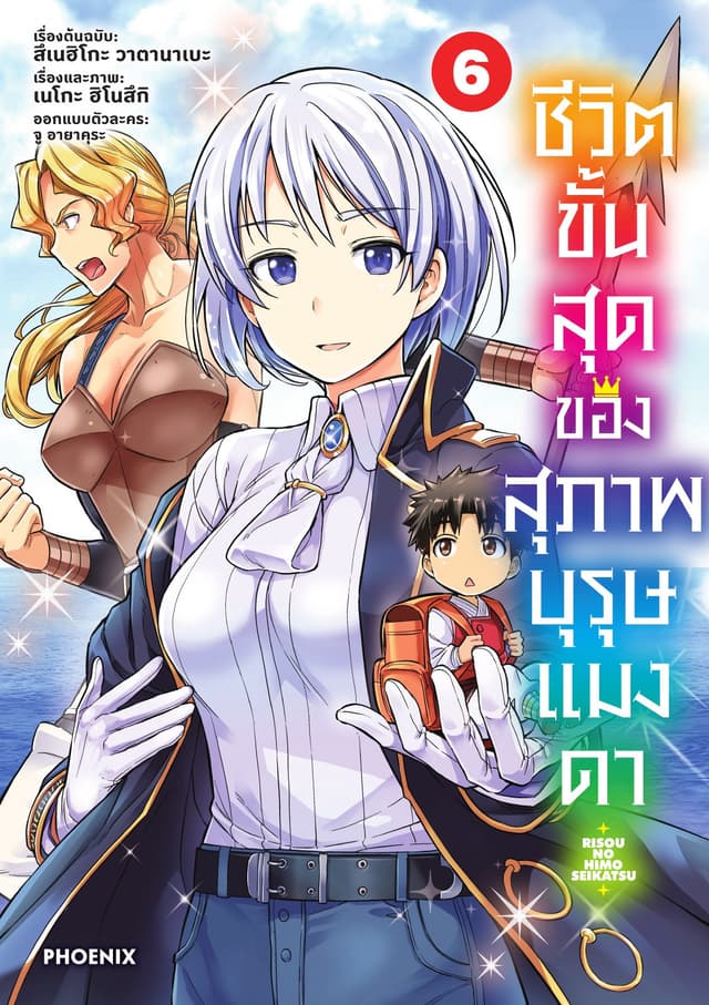 ชีวิตขั้นสุดของสุภาพบุรุษแมงดา เล่ม 6