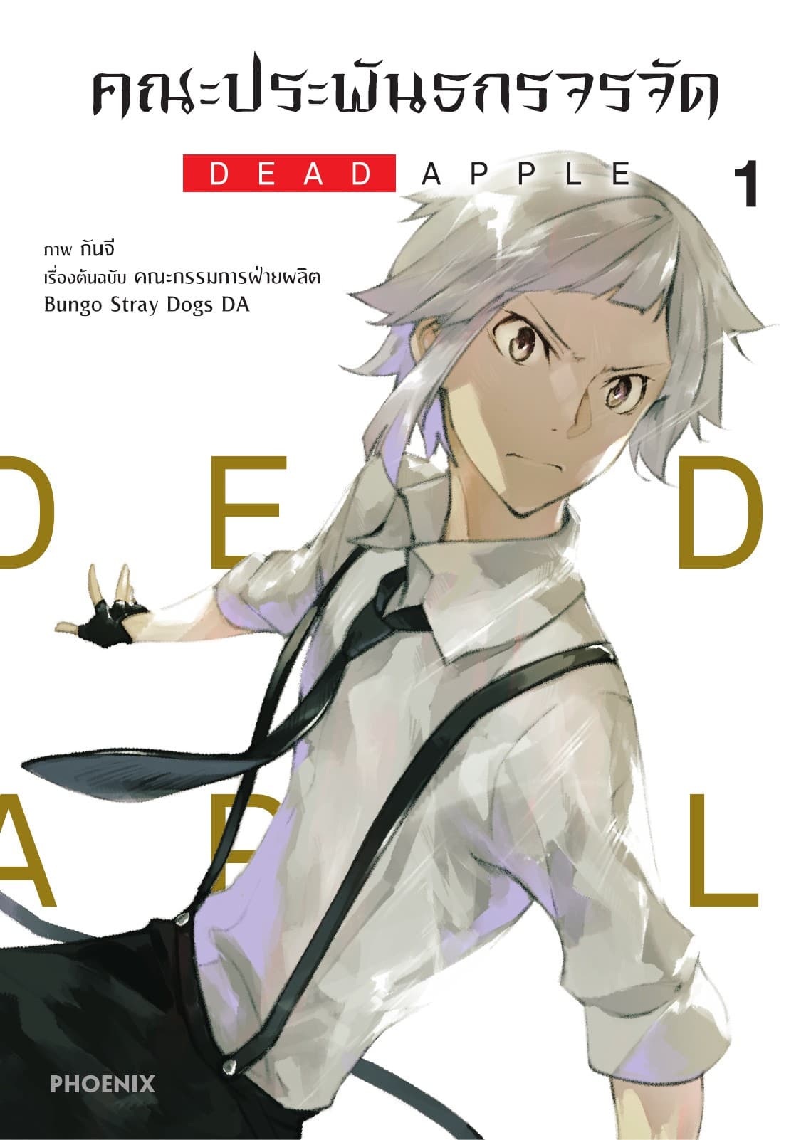 คณะประพันธกรจรจัด ตอน DEAD APPLE (ฉบับการ์ตูน) เล่ม 1
