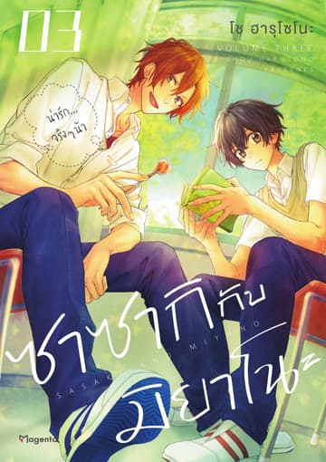 ซาซากิกับมิยาโนะ (ฉบับการ์ตูน) เล่ม 3