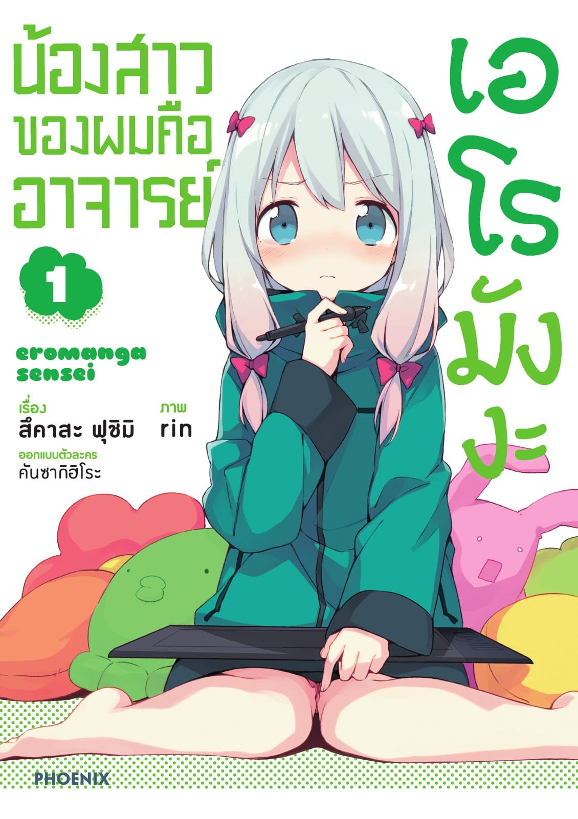 น้องสาวของผมคืออาจารย์เอโรมังงะ เล่ม 1