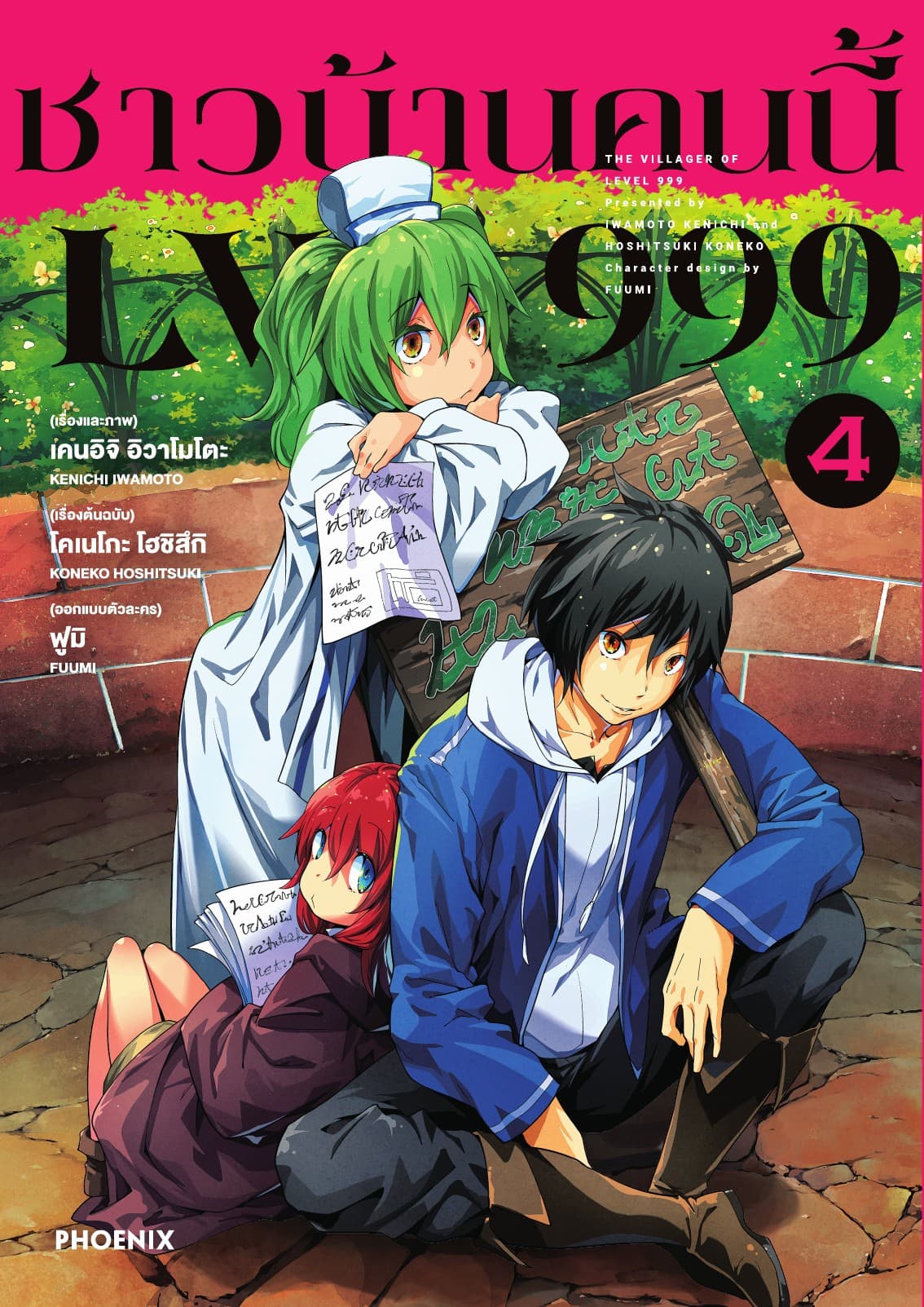 ชาวบ้านคนนี้ LV 999 (ฉบับการ์ตูน) เล่ม 4