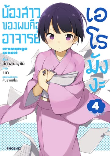 น้องสาวของผมคืออาจารย์เอโรมังงะ เล่ม 4