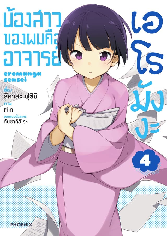 น้องสาวของผมคืออาจารย์เอโรมังงะ เล่ม 4