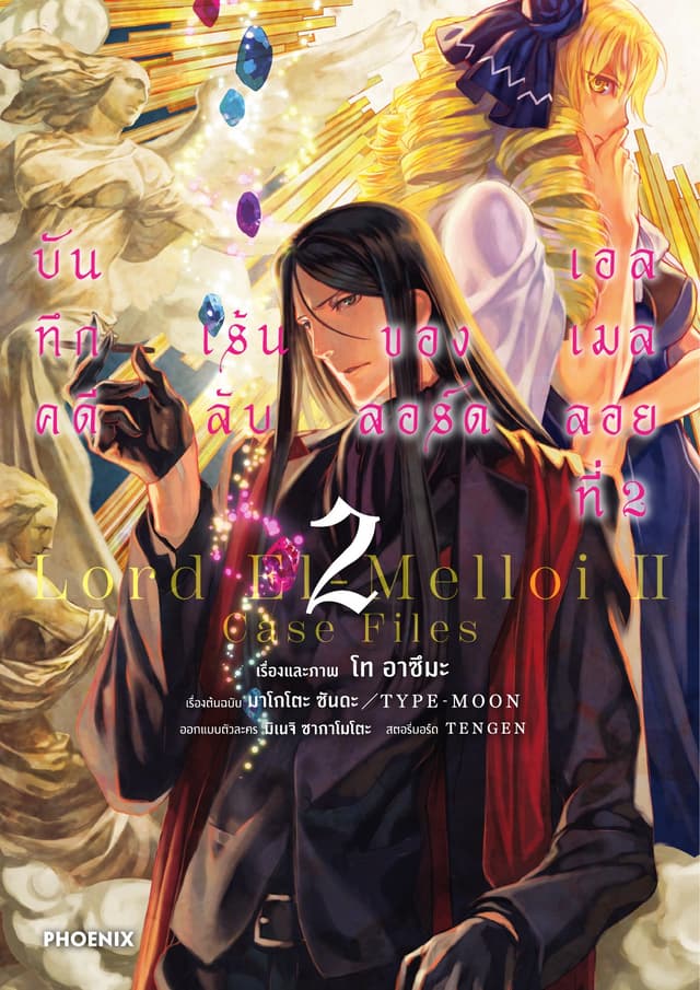 บันทึกคดีเร้นลับของลอร์ดเอลเมลลอยที่ 2 (ฉบับการ์ตูน) เล่ม 2