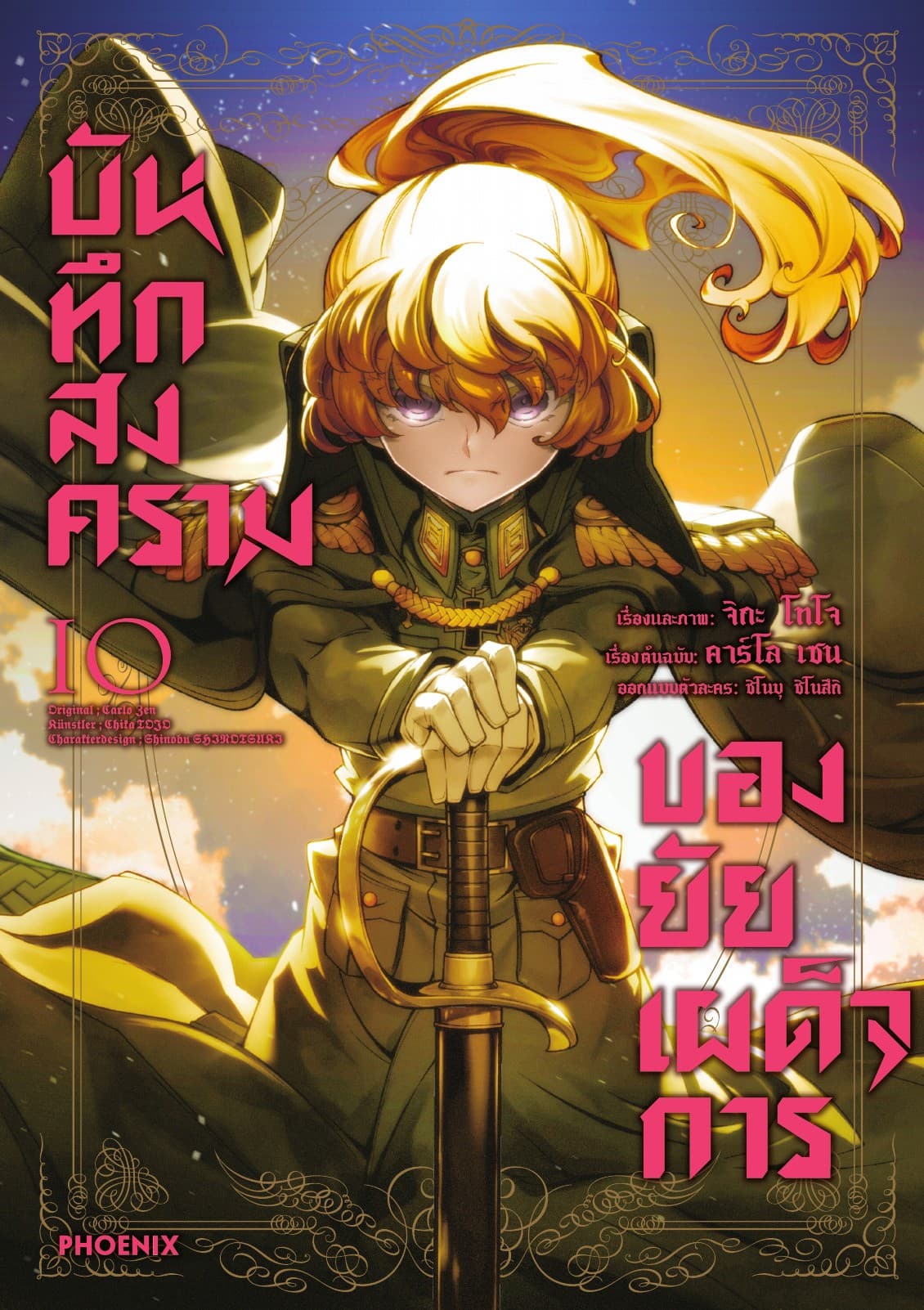 บันทึกสงครามของยัยเผด็จการ (ฉบับการ์ตูน) เล่ม 10
