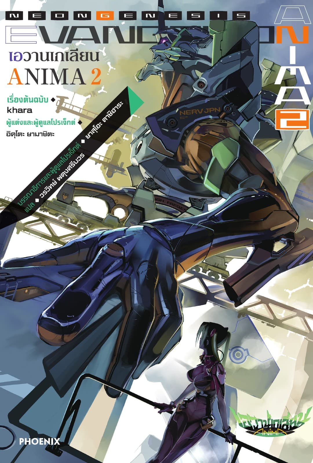 Evangelion ANIMA เล่ม 2