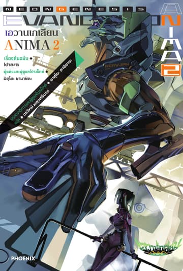 Evangelion ANIMA เล่ม 2