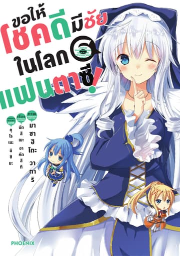 ขอให้โชคดีมีชัยในโลกแฟนตาซี (ฉบับการ์ตูน) เล่ม 6
