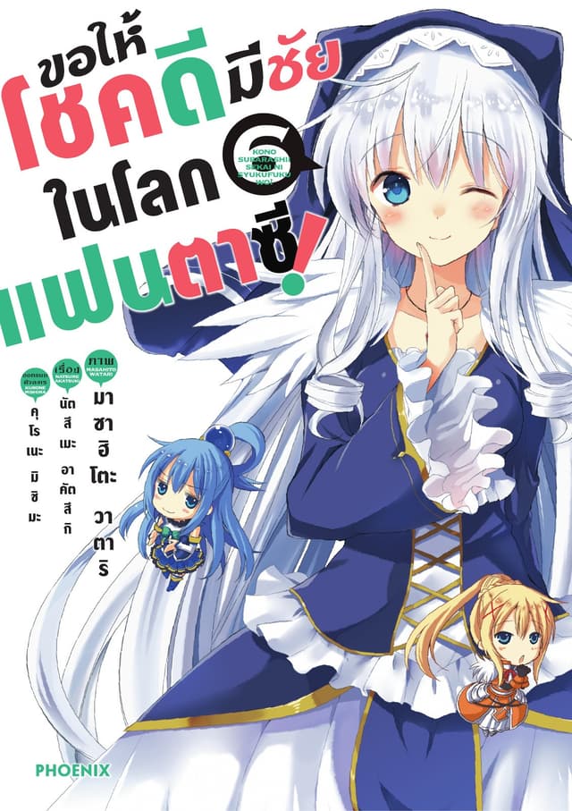 ขอให้โชคดีมีชัยในโลกแฟนตาซี (ฉบับการ์ตูน) เล่ม 6