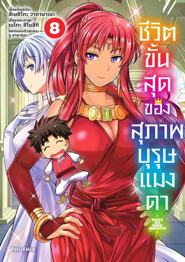 ชีวิตขั้นสุดของสุภาพบุรุษแมงดา เล่ม 8