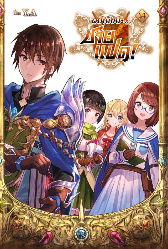 ผมเนี่ยนะ...ชายแปด! เล่ม 14