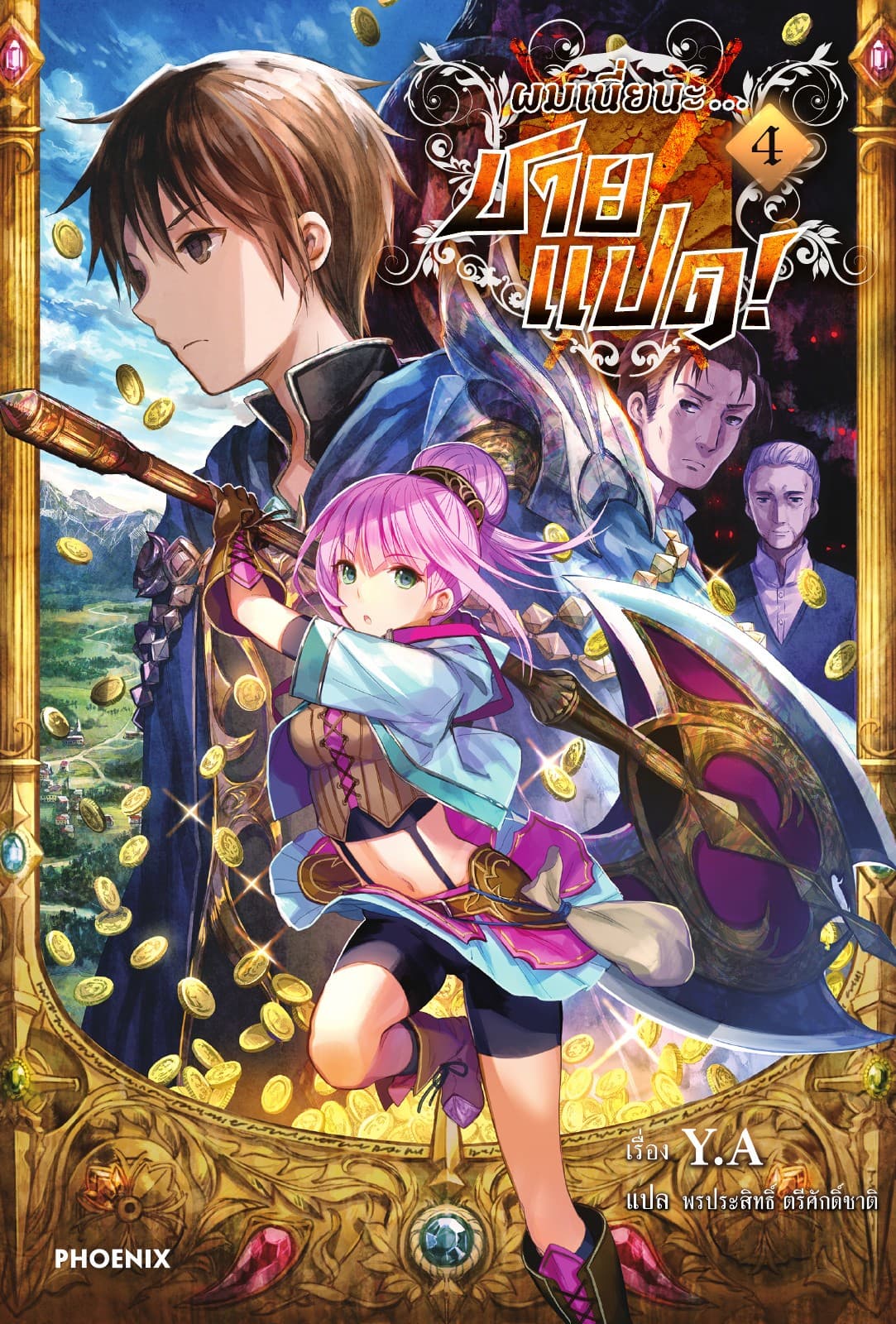 ผมเนี่ยนะ...ชายแปด! เล่ม 4