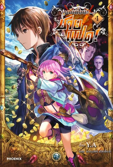 ผมเนี่ยนะ...ชายแปด! เล่ม 4