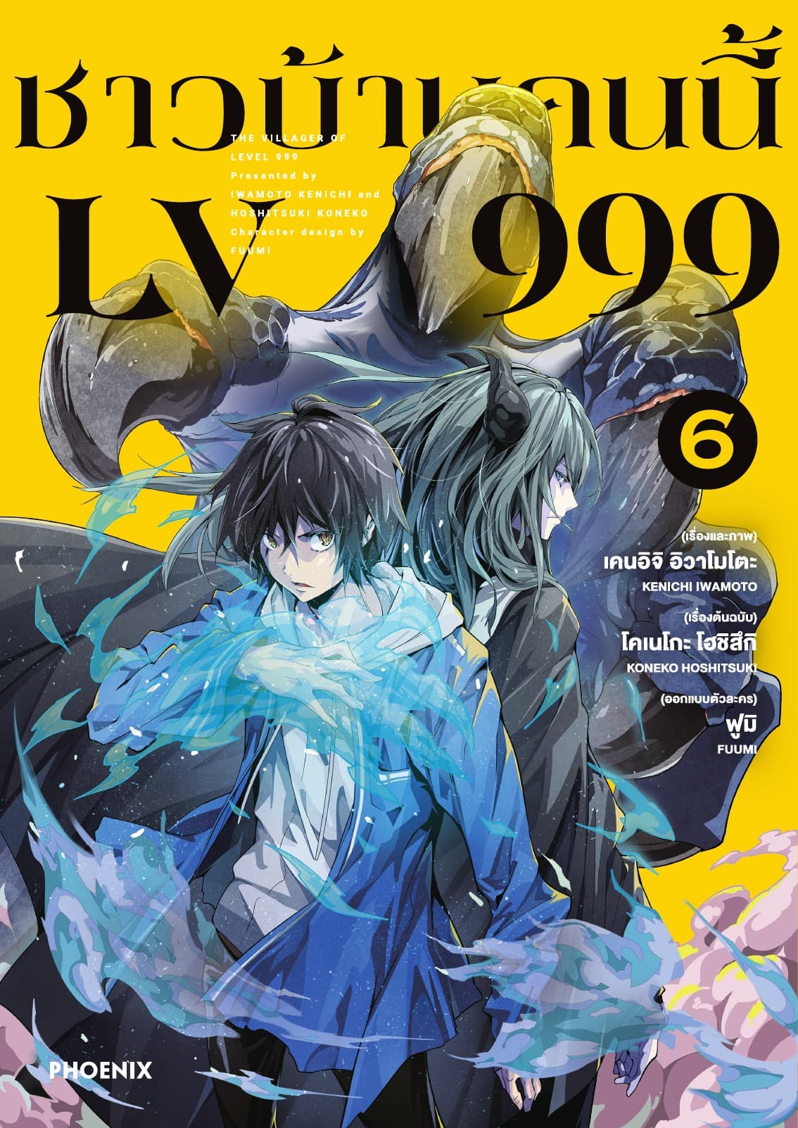 ชาวบ้านคนนี้ LV 999 (ฉบับการ์ตูน) เล่ม 6
