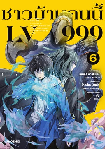 ชาวบ้านคนนี้ LV 999 (ฉบับการ์ตูน) เล่ม 6