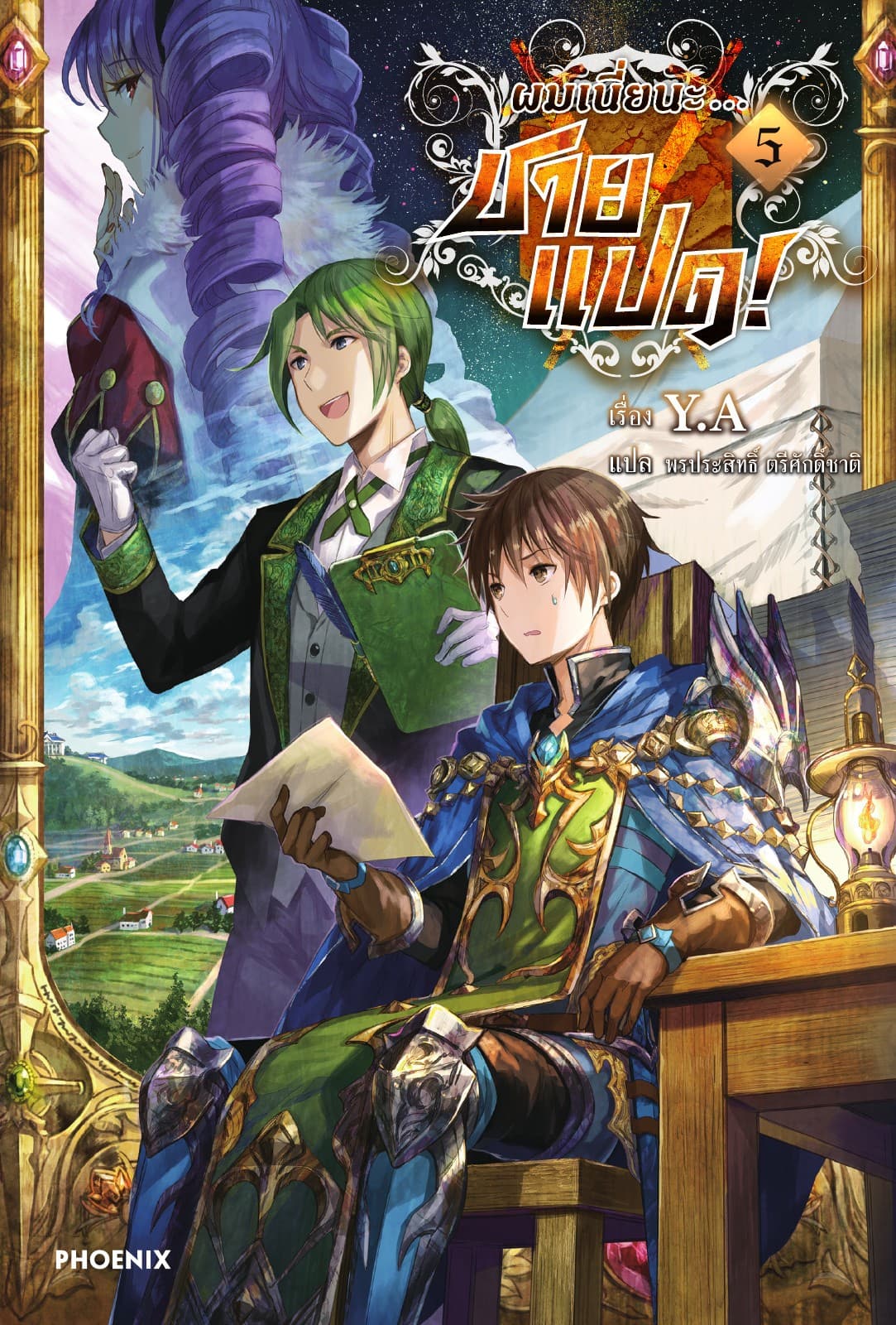 ผมเนี่ยนะ...ชายแปด! เล่ม 5
