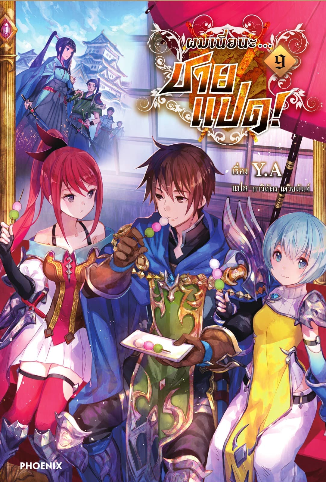 ผมเนี่ยนะ...ชายแปด! เล่ม 9