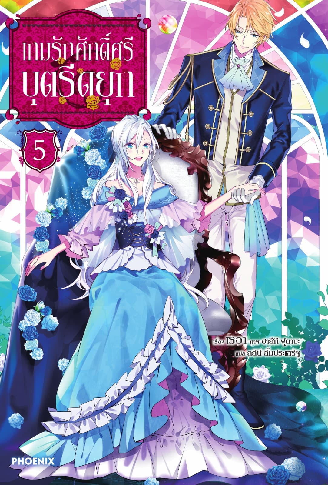 เกมรักศักดิ์ศรีบุตรีดยุก เล่ม 5