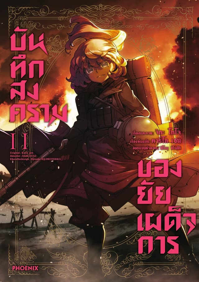 บันทึกสงครามของยัยเผด็จการ (ฉบับการ์ตูน) เล่ม 11