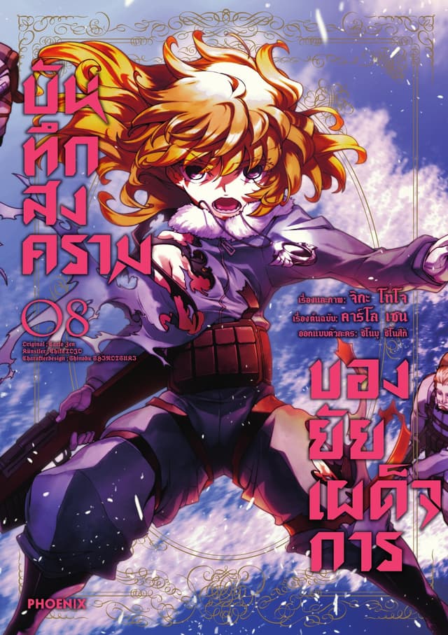 บันทึกสงครามของยัยเผด็จการ (ฉบับการ์ตูน) เล่ม 8