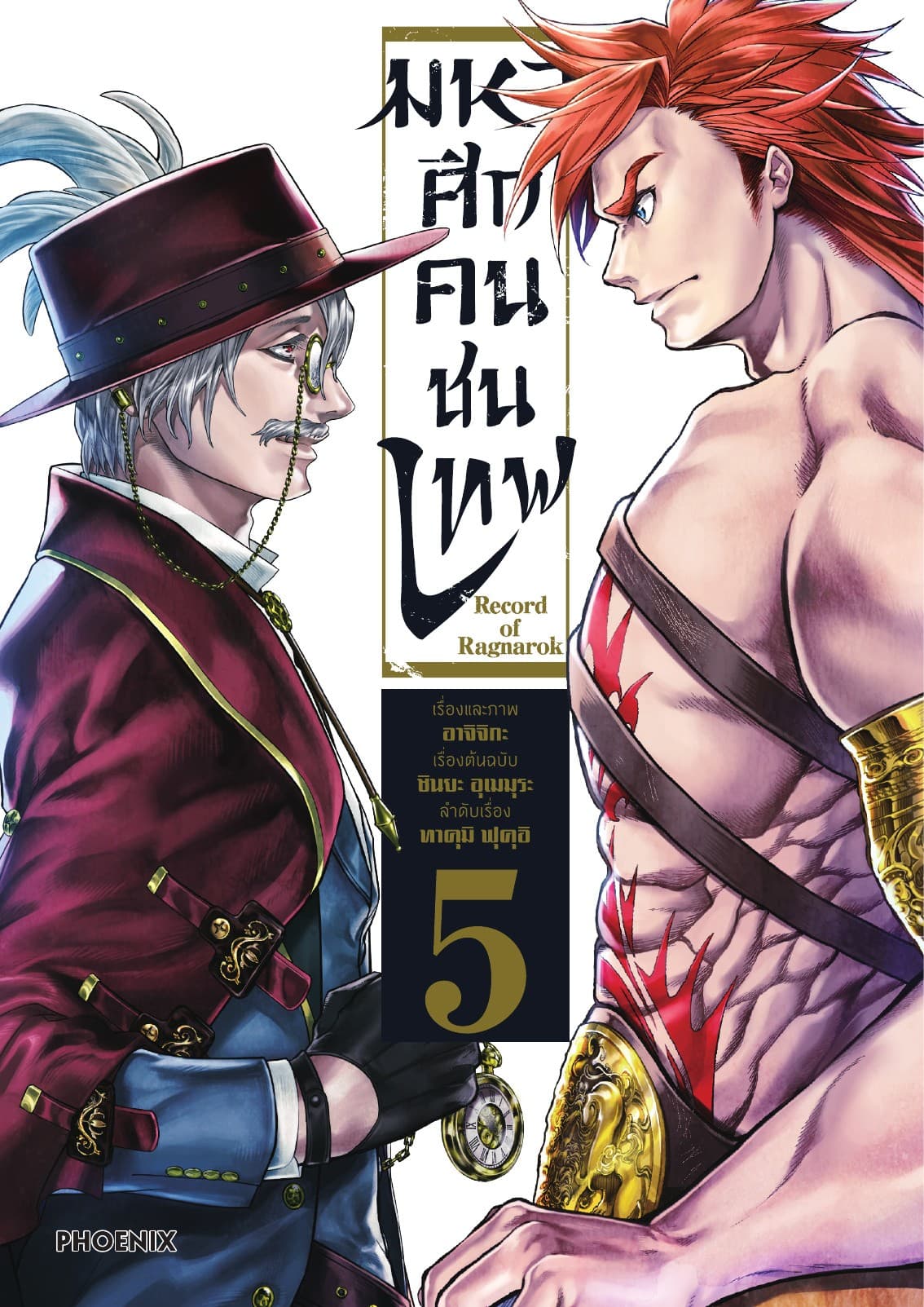 มหาศึกคนชนเทพ เล่ม 5