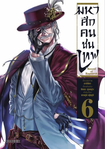 มหาศึกคนชนเทพ เล่ม 6