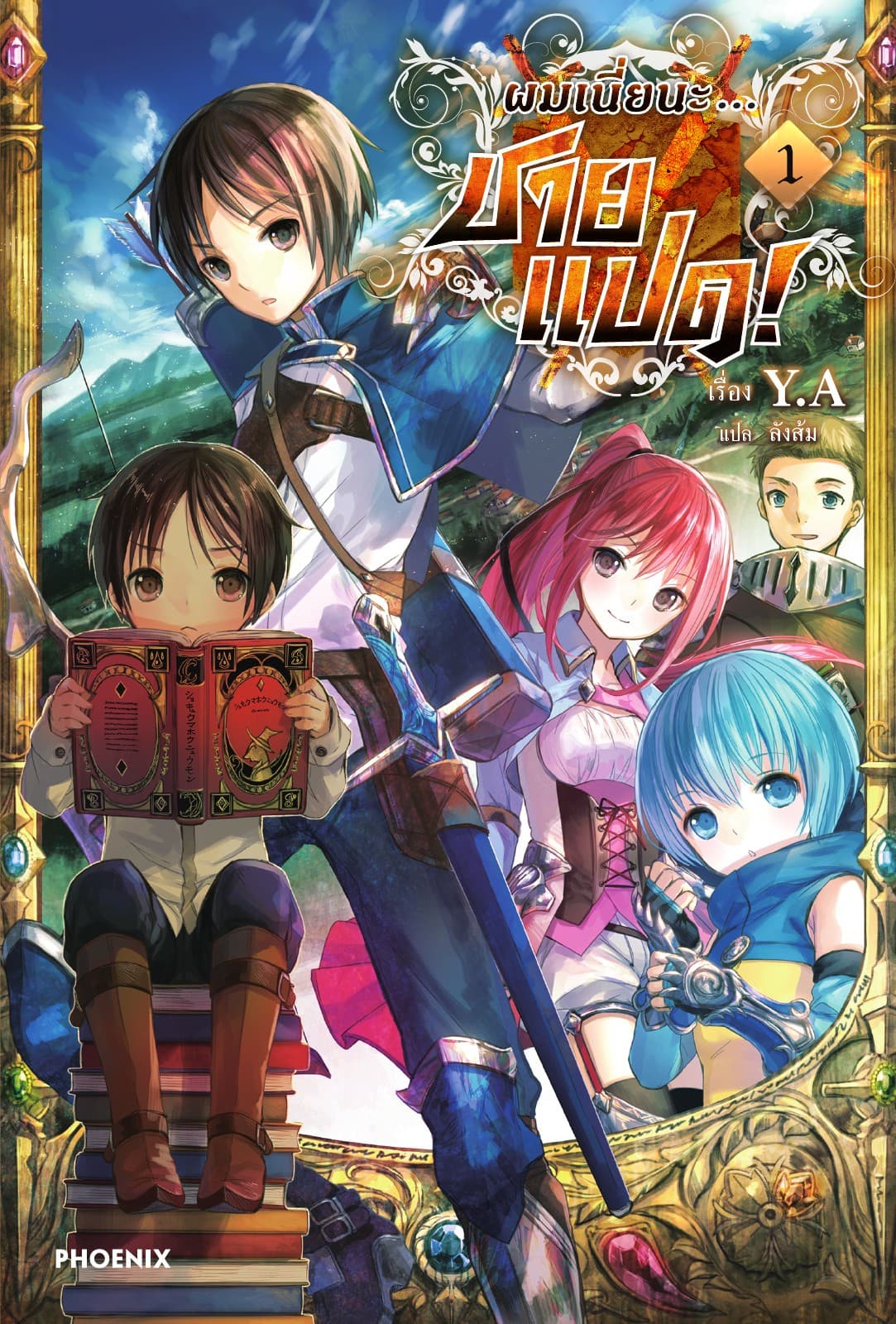 ผมเนี่ยนะ...ชายแปด! เล่ม 1