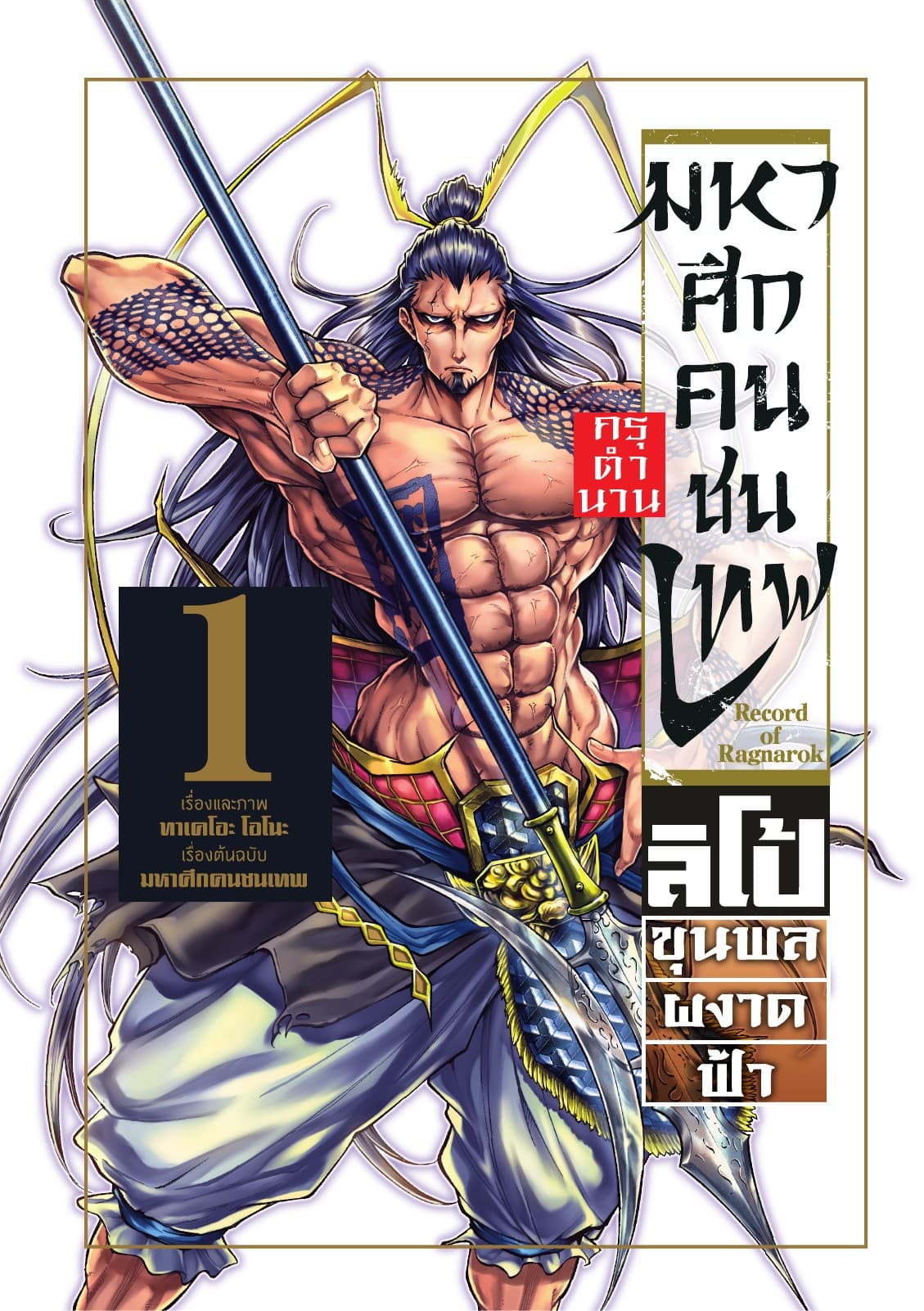 มหาศึกคนชนเทพ กรุตำนาน ลิโป้ ขุนพลผงาดฟ้า เล่ม 1