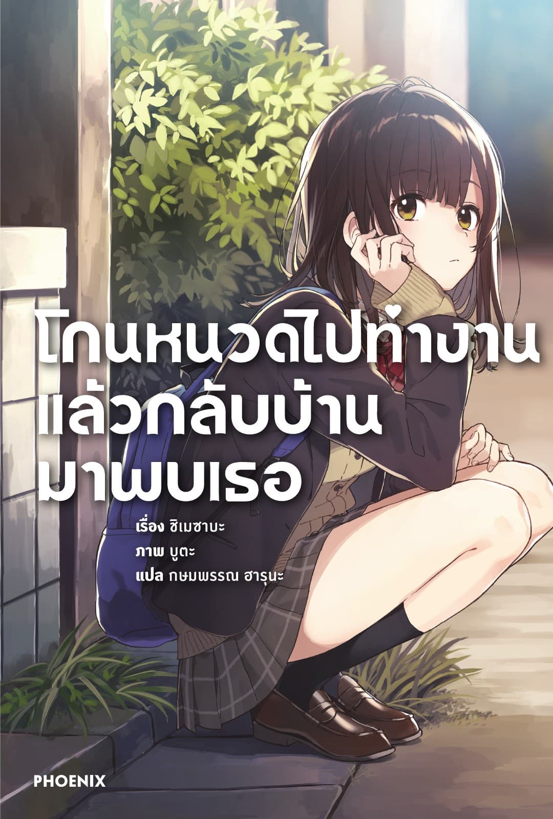 โกนหนวดไปทำงานแล้วกลับบ้านมาพบเธอ เล่ม 1