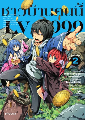 ชาวบ้านคนนี้ LV 999 (ฉบับการ์ตูน) เล่ม 2
