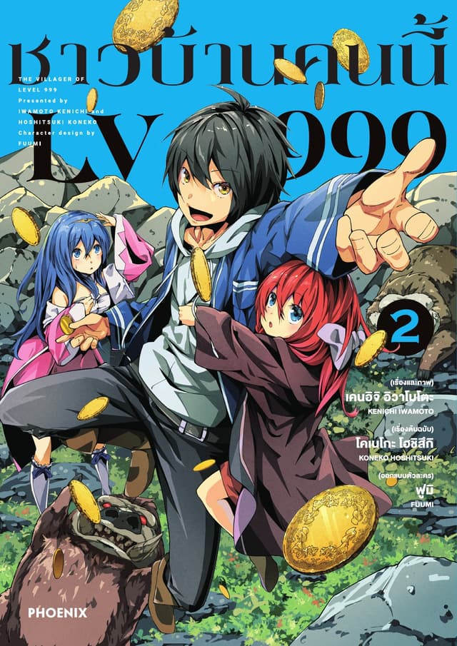 ชาวบ้านคนนี้ LV 999 (ฉบับการ์ตูน) เล่ม 2