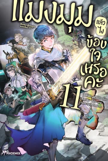 แมงมุมแล้วไง ข้องใจเหรอคะ เล่ม 11