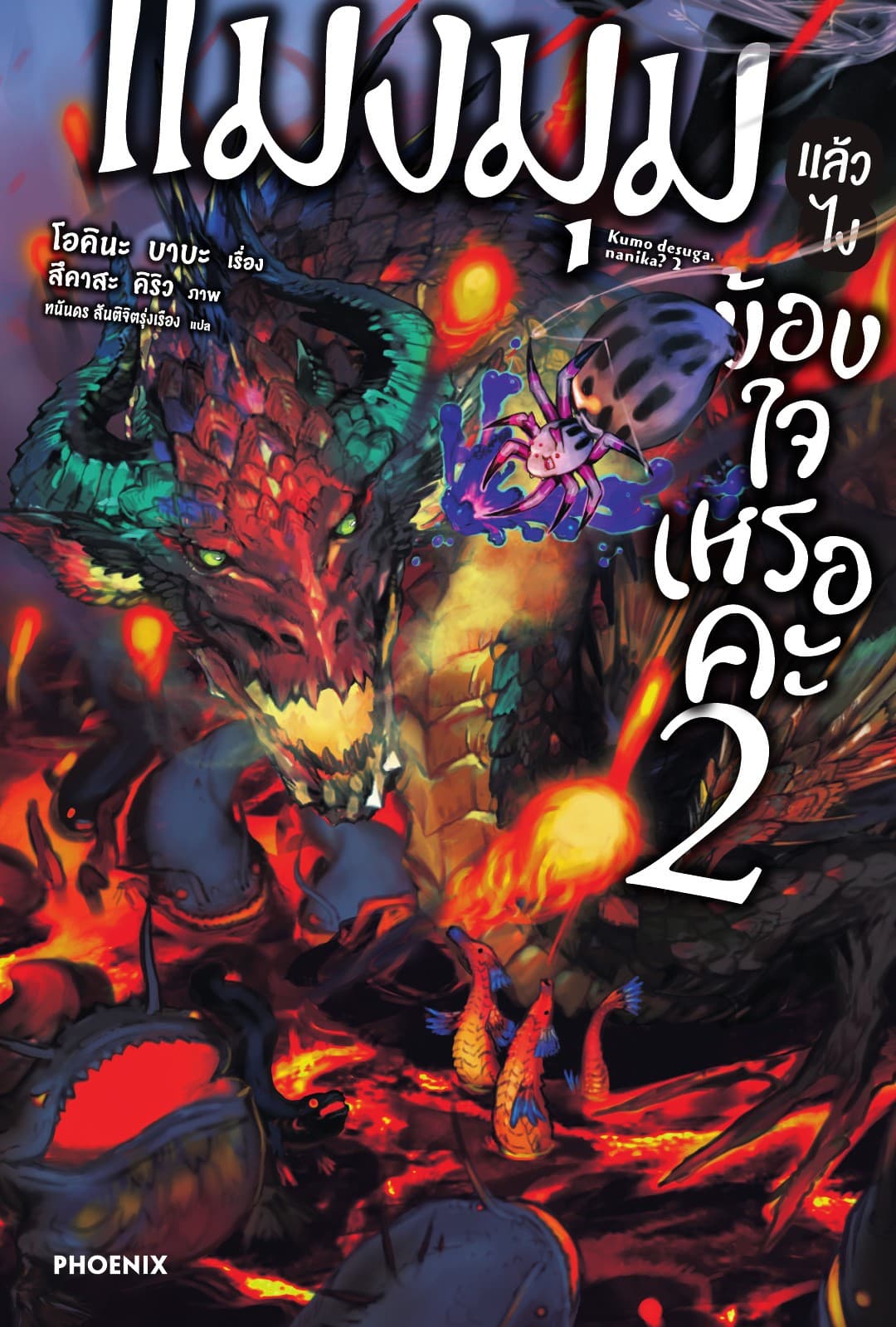 แมงมุมแล้วไง ข้องใจเหรอคะ เล่ม 2