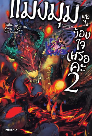 แมงมุมแล้วไง ข้องใจเหรอคะ เล่ม 2