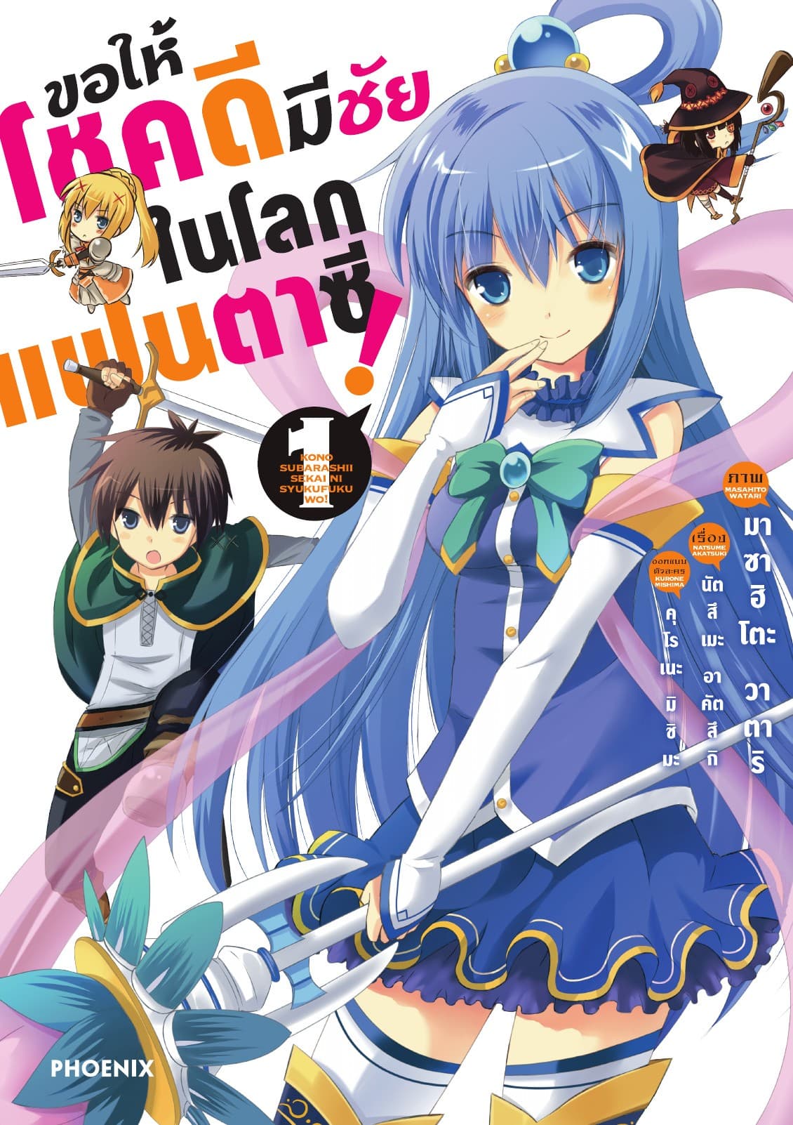 ขอให้โชคดีมีชัยในโลกแฟนตาซี (ฉบับการ์ตูน) เล่ม 1