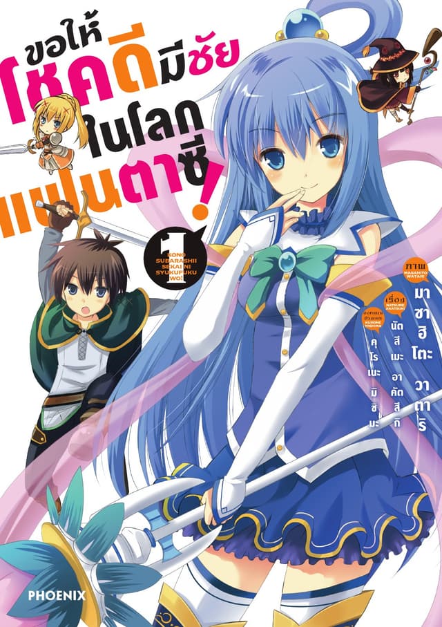 ขอให้โชคดีมีชัยในโลกแฟนตาซี (ฉบับการ์ตูน) เล่ม 1