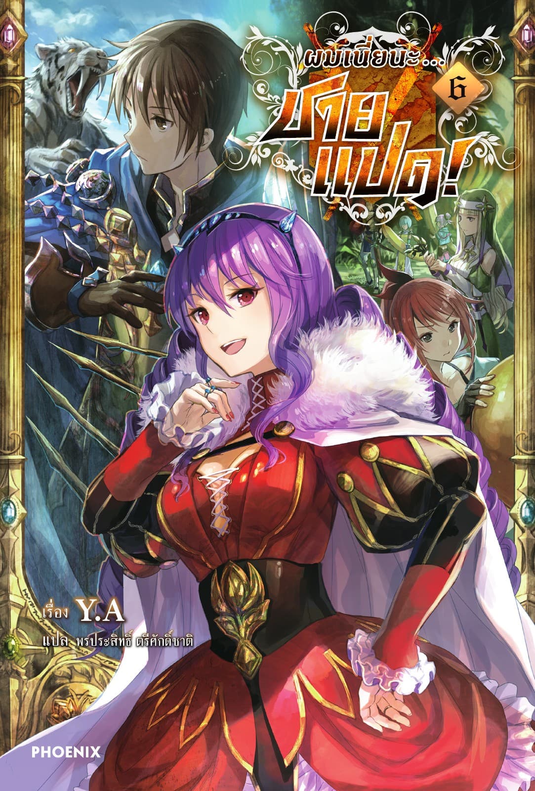 ผมเนี่ยนะ...ชายแปด! เล่ม 6