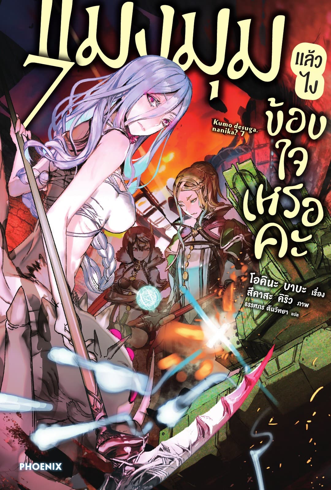 แมงมุมแล้วไง ข้องใจเหรอคะ เล่ม 7