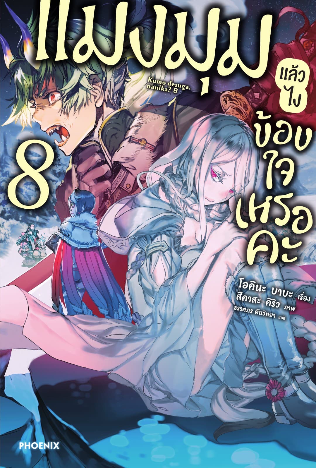 แมงมุมแล้วไง ข้องใจเหรอคะ เล่ม 8