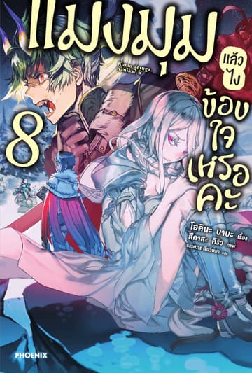 แมงมุมแล้วไง ข้องใจเหรอคะ เล่ม 8