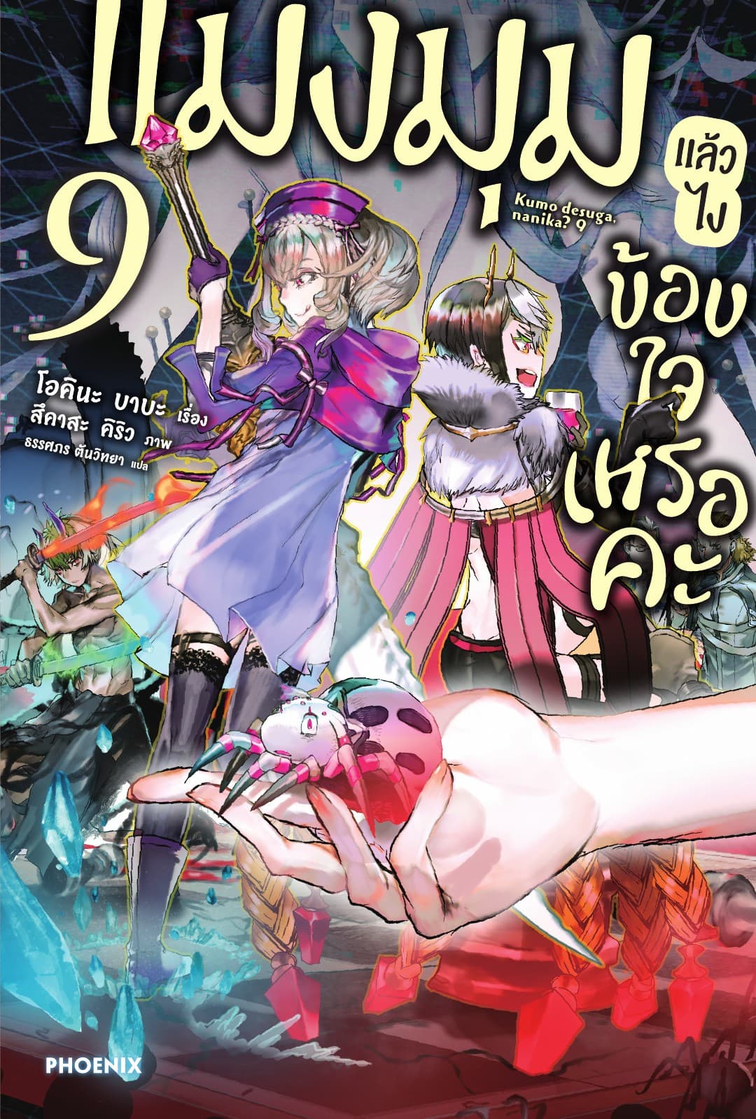 แมงมุมแล้วไง ข้องใจเหรอคะ เล่ม 9