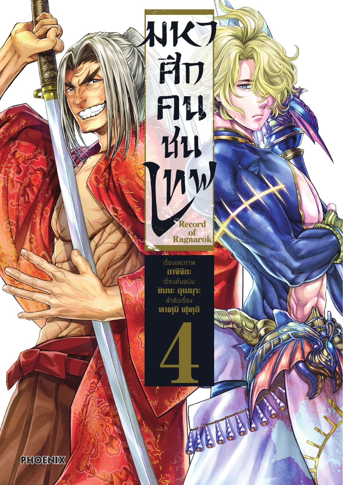 มหาศึกคนชนเทพ เล่ม 4