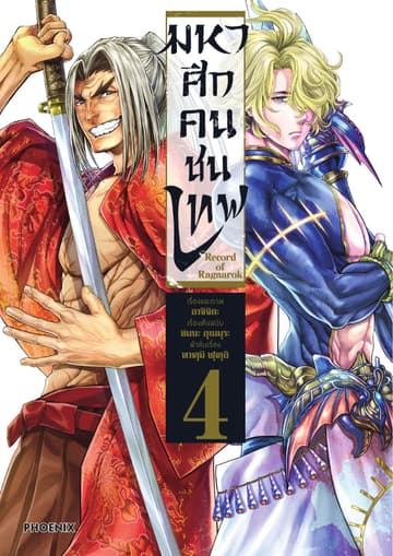 มหาศึกคนชนเทพ เล่ม 4