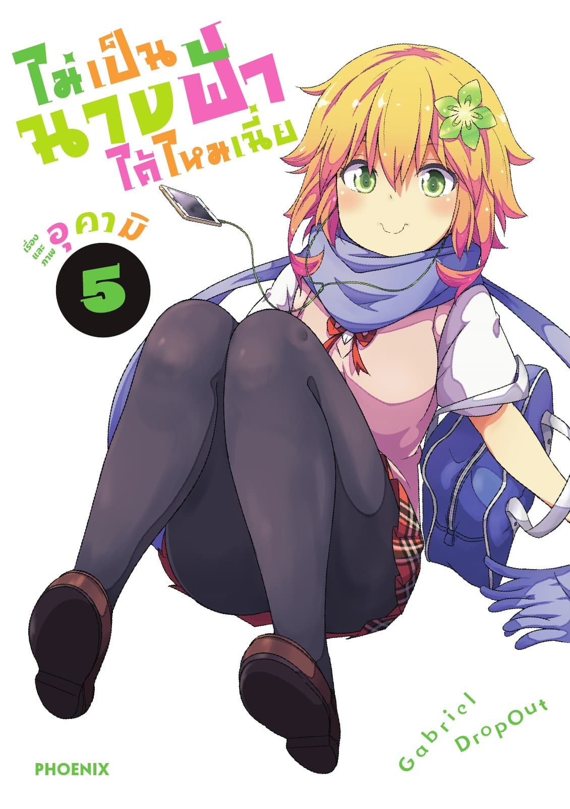 ไม่เป็นนางฟ้าได้ไหมเนี่ย เล่ม 5